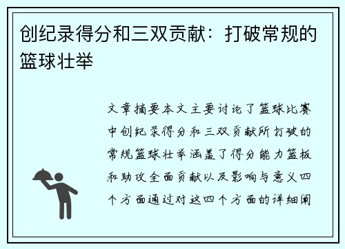 创纪录得分和三双贡献：打破常规的篮球壮举