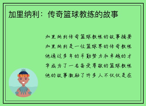 加里纳利：传奇篮球教练的故事