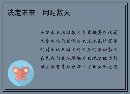 决定未来：用时数天