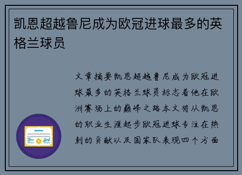 凯恩超越鲁尼成为欧冠进球最多的英格兰球员
