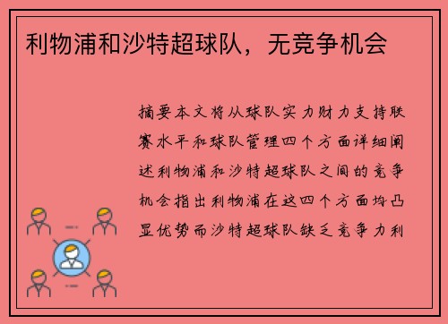 利物浦和沙特超球队，无竞争机会