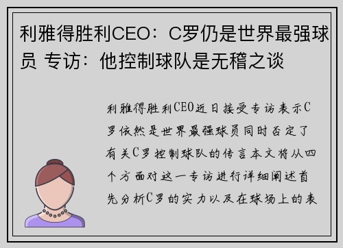 利雅得胜利CEO：C罗仍是世界最强球员 专访：他控制球队是无稽之谈