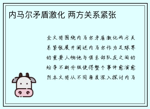 内马尔矛盾激化 两方关系紧张