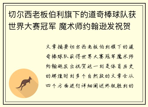 切尔西老板伯利旗下的道奇棒球队获世界大赛冠军 魔术师约翰逊发祝贺