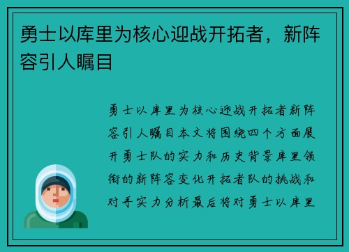 勇士以库里为核心迎战开拓者，新阵容引人瞩目