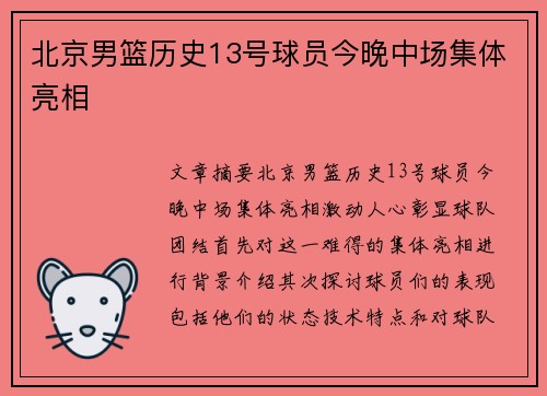 北京男篮历史13号球员今晚中场集体亮相