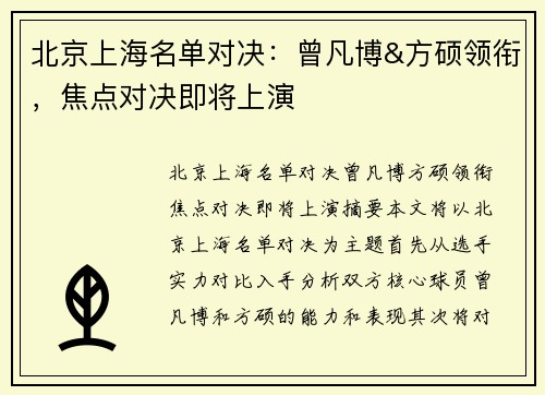 北京上海名单对决：曾凡博&方硕领衔，焦点对决即将上演
