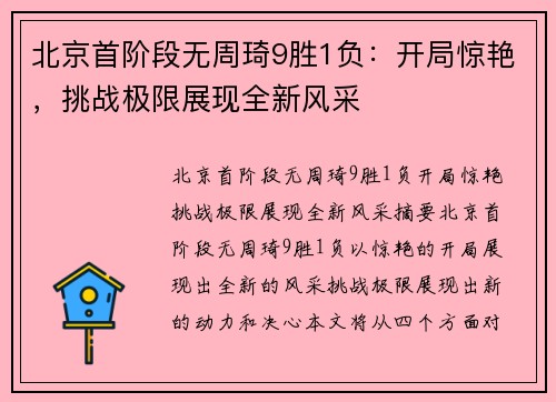 北京首阶段无周琦9胜1负：开局惊艳，挑战极限展现全新风采
