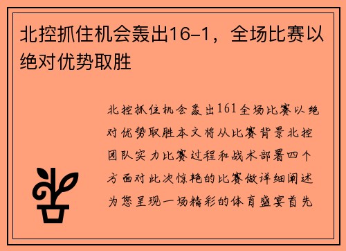北控抓住机会轰出16-1，全场比赛以绝对优势取胜