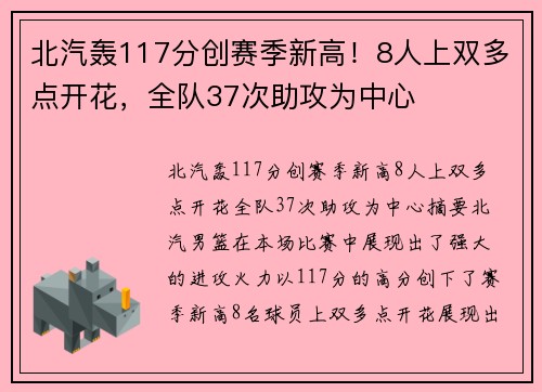 北汽轰117分创赛季新高！8人上双多点开花，全队37次助攻为中心