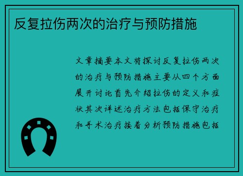 反复拉伤两次的治疗与预防措施