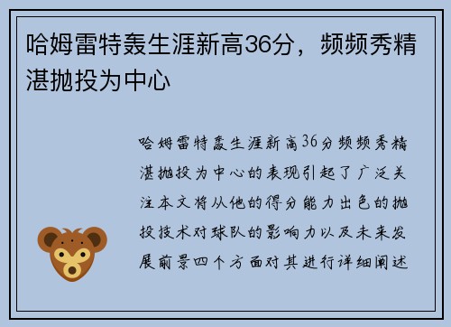哈姆雷特轰生涯新高36分，频频秀精湛抛投为中心
