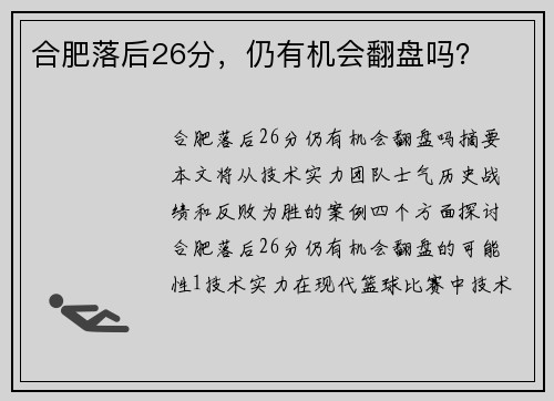 合肥落后26分，仍有机会翻盘吗？