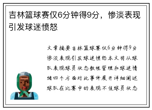 吉林篮球赛仅6分钟得9分，惨淡表现引发球迷愤怒