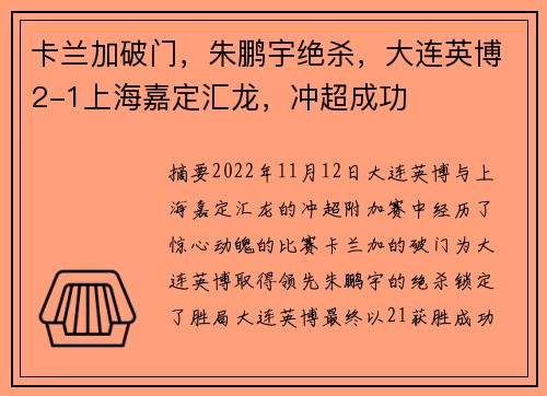 卡兰加破门，朱鹏宇绝杀，大连英博2-1上海嘉定汇龙，冲超成功