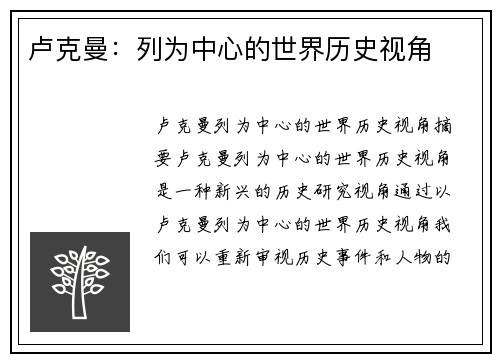 卢克曼：列为中心的世界历史视角