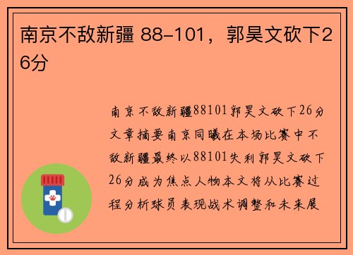南京不敌新疆 88-101，郭昊文砍下26分