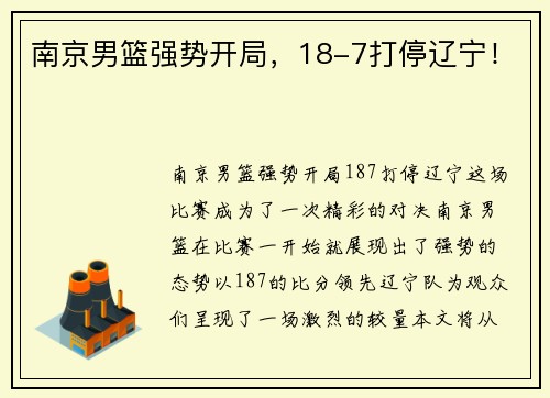 南京男篮强势开局，18-7打停辽宁！