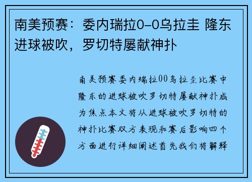 南美预赛：委内瑞拉0-0乌拉圭 隆东进球被吹，罗切特屡献神扑