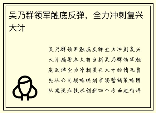 吴乃群领军触底反弹，全力冲刺复兴大计