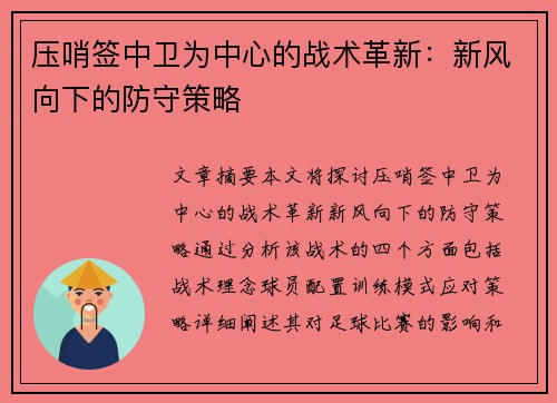 压哨签中卫为中心的战术革新：新风向下的防守策略
