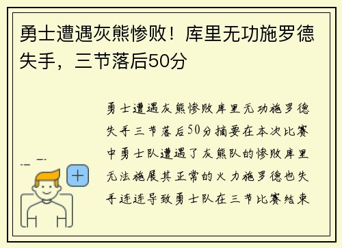 勇士遭遇灰熊惨败！库里无功施罗德失手，三节落后50分