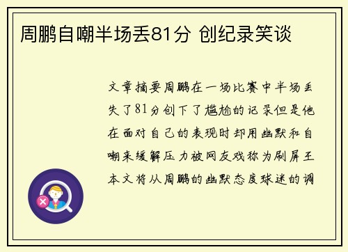 周鹏自嘲半场丢81分 创纪录笑谈