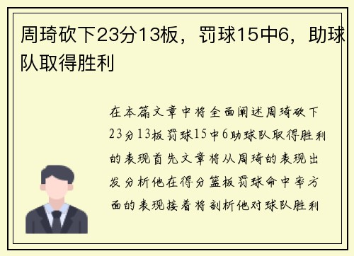 周琦砍下23分13板，罚球15中6，助球队取得胜利