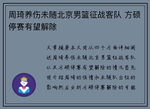 周琦养伤未随北京男篮征战客队 方硕停赛有望解除