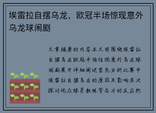 埃雷拉自摆乌龙，欧冠半场惊现意外乌龙球闹剧