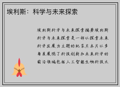 埃利斯：科学与未来探索