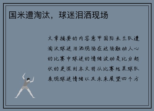 国米遭淘汰，球迷泪洒现场