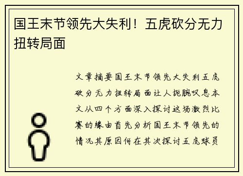 国王末节领先大失利！五虎砍分无力扭转局面