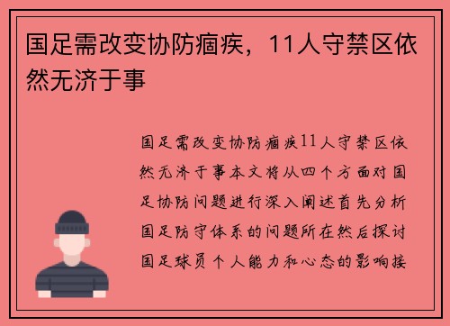 国足需改变协防痼疾，11人守禁区依然无济于事