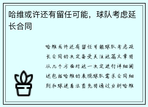 哈维或许还有留任可能，球队考虑延长合同
