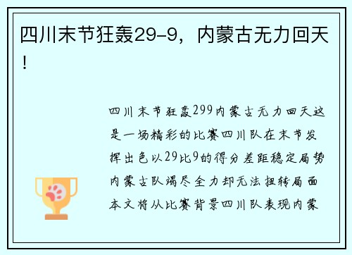 四川末节狂轰29-9，内蒙古无力回天！