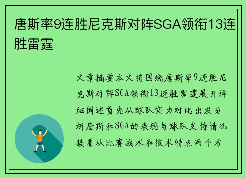 唐斯率9连胜尼克斯对阵SGA领衔13连胜雷霆