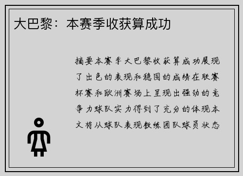 大巴黎：本赛季收获算成功