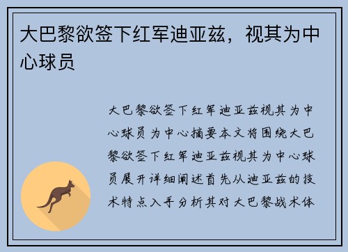 大巴黎欲签下红军迪亚兹，视其为中心球员