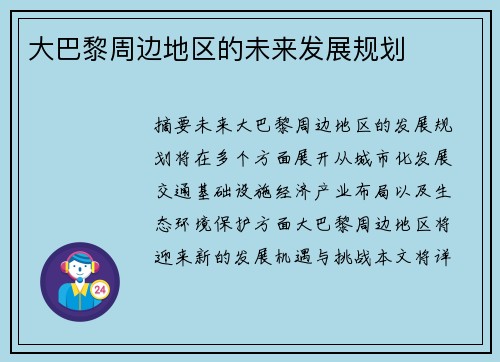 大巴黎周边地区的未来发展规划