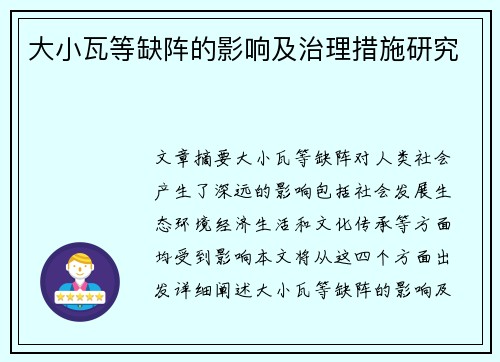 大小瓦等缺阵的影响及治理措施研究