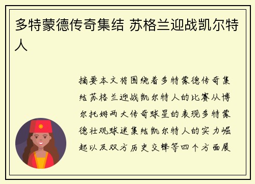 多特蒙德传奇集结 苏格兰迎战凯尔特人