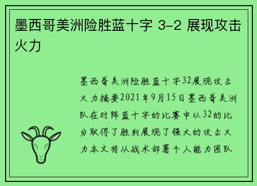 墨西哥美洲险胜蓝十字 3-2 展现攻击火力