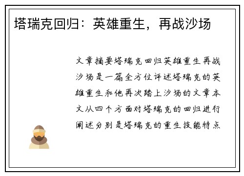 塔瑞克回归：英雄重生，再战沙场
