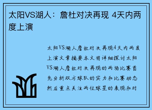 太阳VS湖人：詹杜对决再现 4天内两度上演