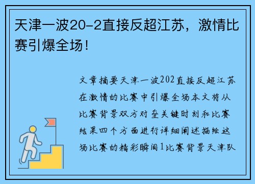 天津一波20-2直接反超江苏，激情比赛引爆全场！