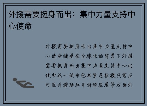 外援需要挺身而出：集中力量支持中心使命