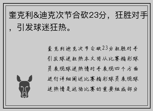 奎克利&迪克次节合砍23分，狂胜对手，引发球迷狂热。