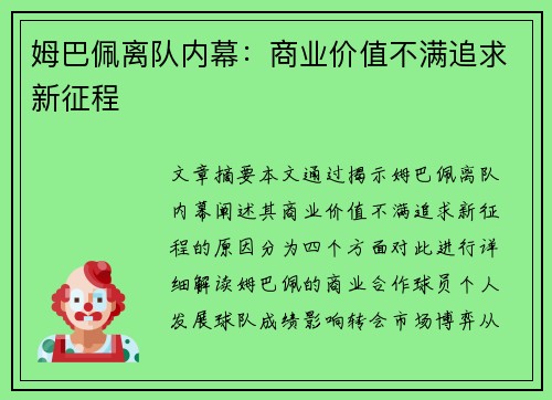 姆巴佩离队内幕：商业价值不满追求新征程