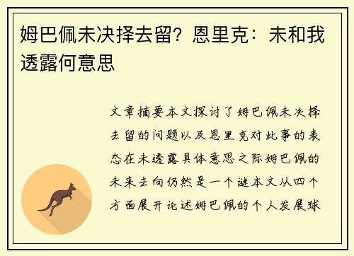 姆巴佩未决择去留？恩里克：未和我透露何意思